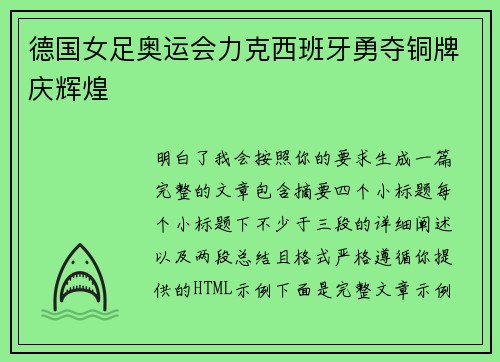 德国女足奥运会力克西班牙勇夺铜牌庆辉煌 德国女足奥运会力克西班牙勇夺铜牌庆辉煌