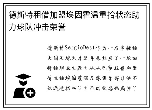 德斯特租借加盟埃因霍温重拾状态助力球队冲击荣誉 德斯特租借加盟埃因霍温重拾状态助力球队冲击荣誉