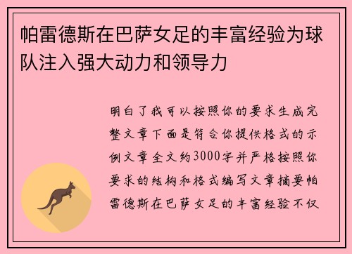 帕雷德斯在巴萨女足的丰富经验为球队注入强大动力和领导力 帕雷德斯在巴萨女足的丰富经验为球队注入强大动力和领导力