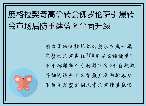 庞格拉契奇高价转会佛罗伦萨引爆转会市场后防重建蓝图全面升级