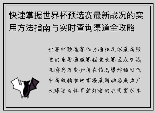 快速掌握世界杯预选赛最新战况的实用方法指南与实时查询渠道全攻略