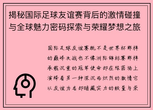 揭秘国际足球友谊赛背后的激情碰撞与全球魅力密码探索与荣耀梦想之旅