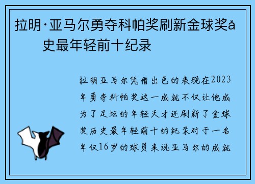 拉明·亚马尔勇夺科帕奖刷新金球奖历史最年轻前十纪录