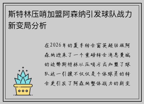 斯特林压哨加盟阿森纳引发球队战力新变局分析 斯特林压哨加盟阿森纳引发球队战力新变局分析