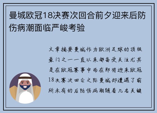 曼城欧冠18决赛次回合前夕迎来后防伤病潮面临严峻考验