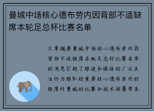 曼城中场核心德布劳内因背部不适缺席本轮足总杯比赛名单 曼城中场核心德布劳内因背部不适缺席本轮足总杯比赛名单
