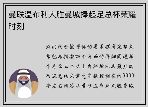 曼联温布利大胜曼城捧起足总杯荣耀时刻 曼联温布利大胜曼城捧起足总杯荣耀时刻