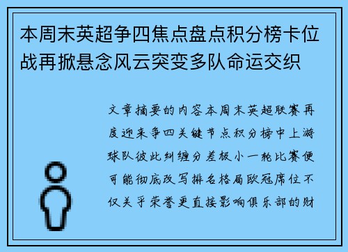 本周末英超争四焦点盘点积分榜卡位战再掀悬念风云突变多队命运交织