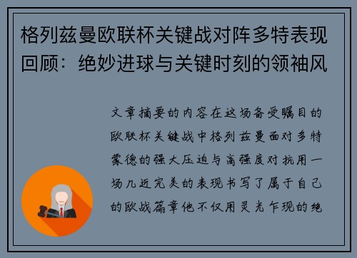 格列兹曼欧联杯关键战对阵多特表现回顾:绝妙进球与关键时刻的领袖风范 格列兹曼欧联杯关键战对阵多特表现回顾:绝妙进球与关键时刻的领袖风范