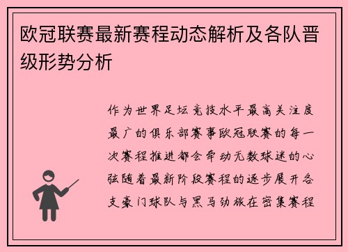 欧冠联赛最新赛程动态解析及各队晋级形势分析 欧冠联赛最新赛程动态解析及各队晋级形势分析