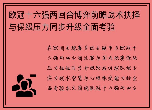 欧冠十六强两回合博弈前瞻战术抉择与保级压力同步升级全面考验