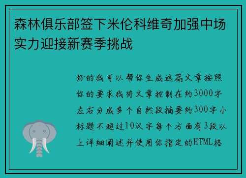 森林俱乐部签下米伦科维奇加强中场实力迎接新赛季挑战