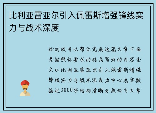 比利亚雷亚尔引入佩雷斯增强锋线实力与战术深度