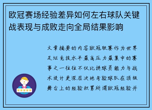 欧冠赛场经验差异如何左右球队关键战表现与成败走向全局结果影响 欧冠赛场经验差异如何左右球队关键战表现与成败走向全局结果影响
