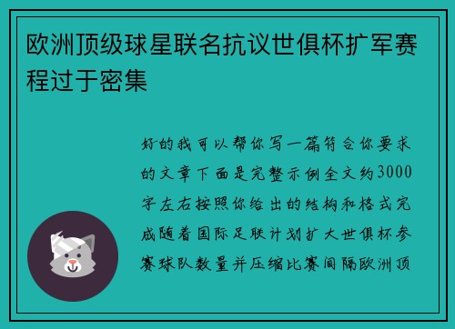 欧洲顶级球星联名抗议世俱杯扩军赛程过于密集 欧洲顶级球星联名抗议世俱杯扩军赛程过于密集