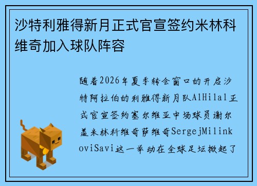 沙特利雅得新月正式官宣签约米林科维奇加入球队阵容