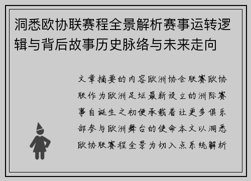 洞悉欧协联赛程全景解析赛事运转逻辑与背后故事历史脉络与未来走向