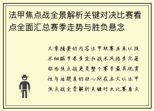 法甲焦点战全景解析关键对决比赛看点全面汇总赛季走势与胜负悬念 法甲焦点战全景解析关键对决比赛看点全面汇总赛季走势与胜负悬念