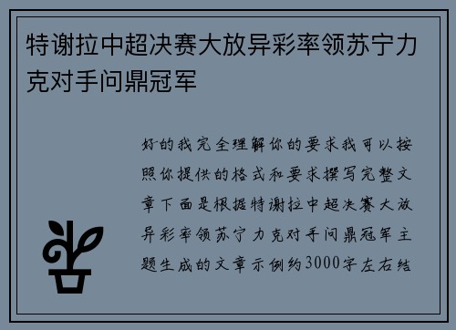 特谢拉中超决赛大放异彩率领苏宁力克对手问鼎冠军