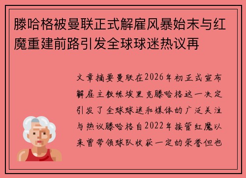 滕哈格被曼联正式解雇风暴始末与红魔重建前路引发全球球迷热议再