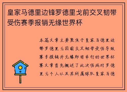皇家马德里边锋罗德里戈前交叉韧带受伤赛季报销无缘世界杯 皇家马德里边锋罗德里戈前交叉韧带受伤赛季报销无缘世界杯