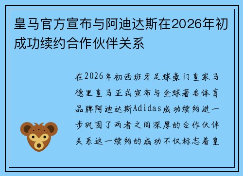 皇马官方宣布与阿迪达斯在2026年初成功续约合作伙伴关系