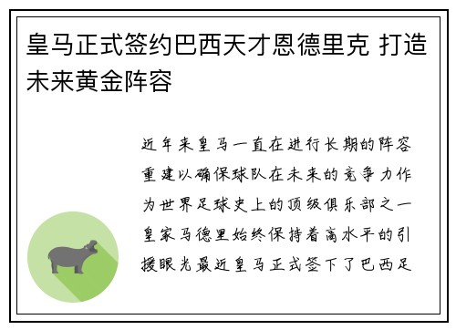 皇马正式签约巴西天才恩德里克 打造未来黄金阵容 皇马正式签约巴西天才恩德里克 打造未来黄金阵容