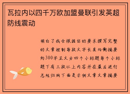 瓦拉内以四千万欧加盟曼联引发英超防线震动 瓦拉内以四千万欧加盟曼联引发英超防线震动