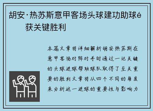 胡安·热苏斯意甲客场头球建功助球队获关键胜利