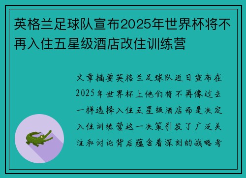 英格兰足球队宣布2025年世界杯将不再入住五星级酒店改住训练营