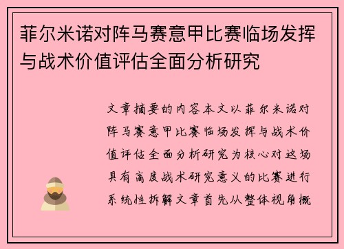 菲尔米诺对阵马赛意甲比赛临场发挥与战术价值评估全面分析研究 菲尔米诺对阵马赛意甲比赛临场发挥与战术价值评估全面分析研究