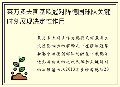 莱万多夫斯基欧冠对阵德国球队关键时刻展现决定性作用 莱万多夫斯基欧冠对阵德国球队关键时刻展现决定性作用