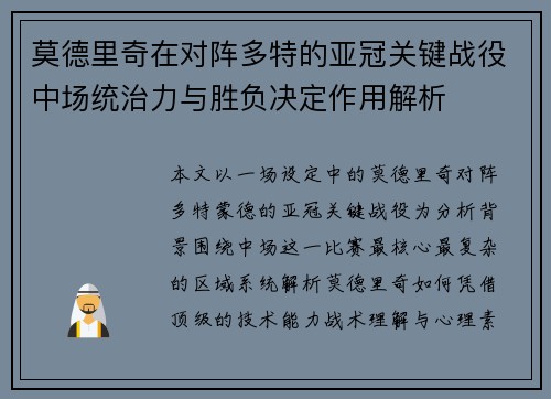 莫德里奇在对阵多特的亚冠关键战役中场统治力与胜负决定作用解析