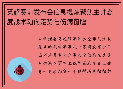 英超赛前发布会信息提炼聚焦主帅态度战术动向走势与伤病前瞻