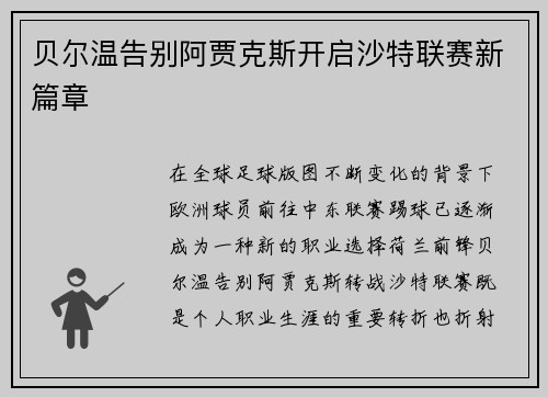 贝尔温告别阿贾克斯开启沙特联赛新篇章