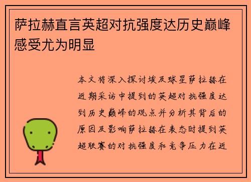 萨拉赫直言英超对抗强度达历史巅峰感受尤为明显 萨拉赫直言英超对抗强度达历史巅峰感受尤为明显
