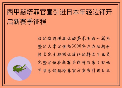 西甲赫塔菲官宣引进日本年轻边锋开启新赛季征程