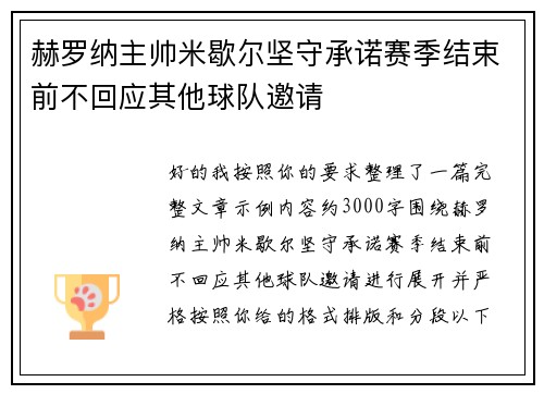 赫罗纳主帅米歇尔坚守承诺赛季结束前不回应其他球队邀请