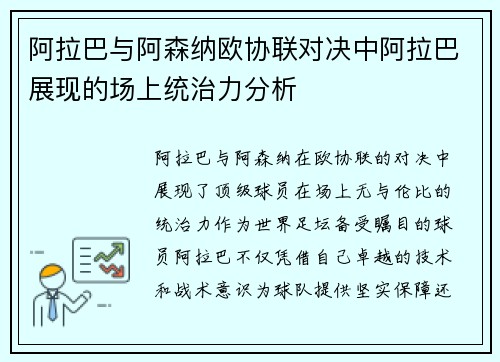 阿拉巴与阿森纳欧协联对决中阿拉巴展现的场上统治力分析 阿拉巴与阿森纳欧协联对决中阿拉巴展现的场上统治力分析