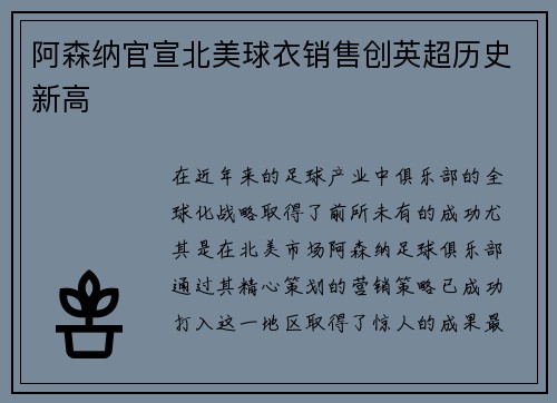 阿森纳官宣北美球衣销售创英超历史新高
