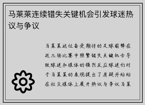 马莱莱连续错失关键机会引发球迷热议与争议