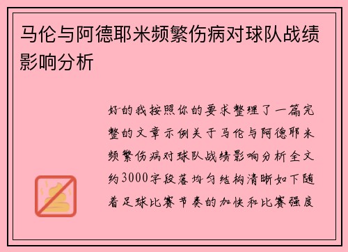 马伦与阿德耶米频繁伤病对球队战绩影响分析
