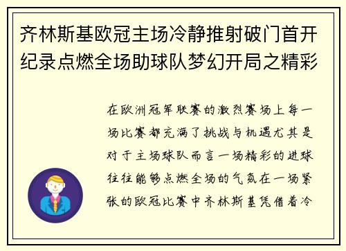 齐林斯基欧冠主场冷静推射破门首开纪录点燃全场助球队梦幻开局之精彩瞬间