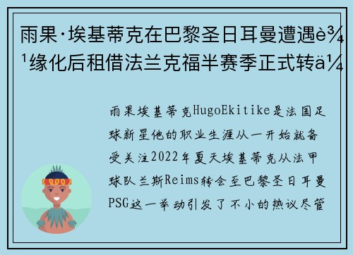 雨果·埃基蒂克在巴黎圣日耳曼遭遇边缘化后租借法兰克福半赛季正式转会