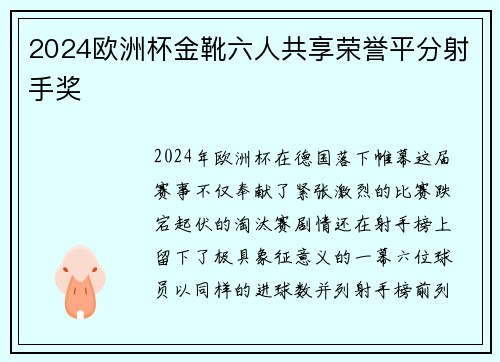 2024欧洲杯金靴六人共享荣誉平分射手奖