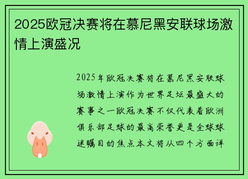 2025欧冠决赛将在慕尼黑安联球场激情上演盛况
