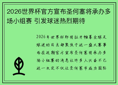 2026世界杯官方宣布圣何塞将承办多场小组赛 引发球迷热烈期待