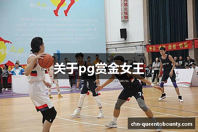 关于pg赏金女王